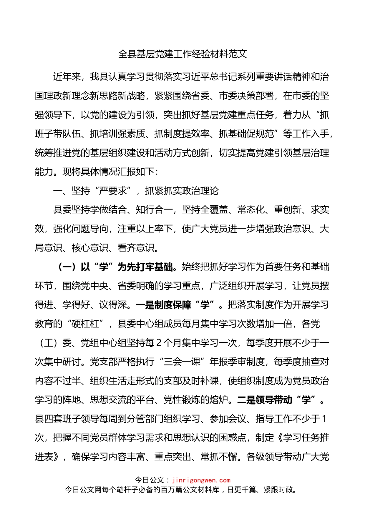 全县基层党建工作经验材料_第1页