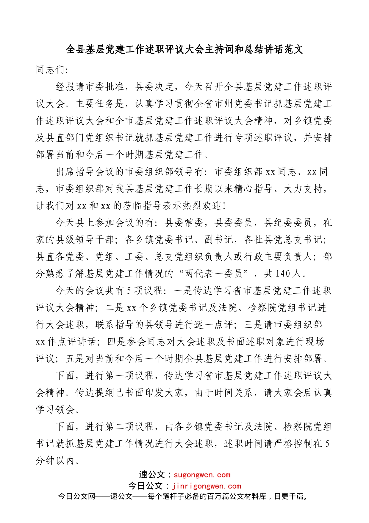 全县基层党建工作述职评议大会主持词和总结讲话_第1页