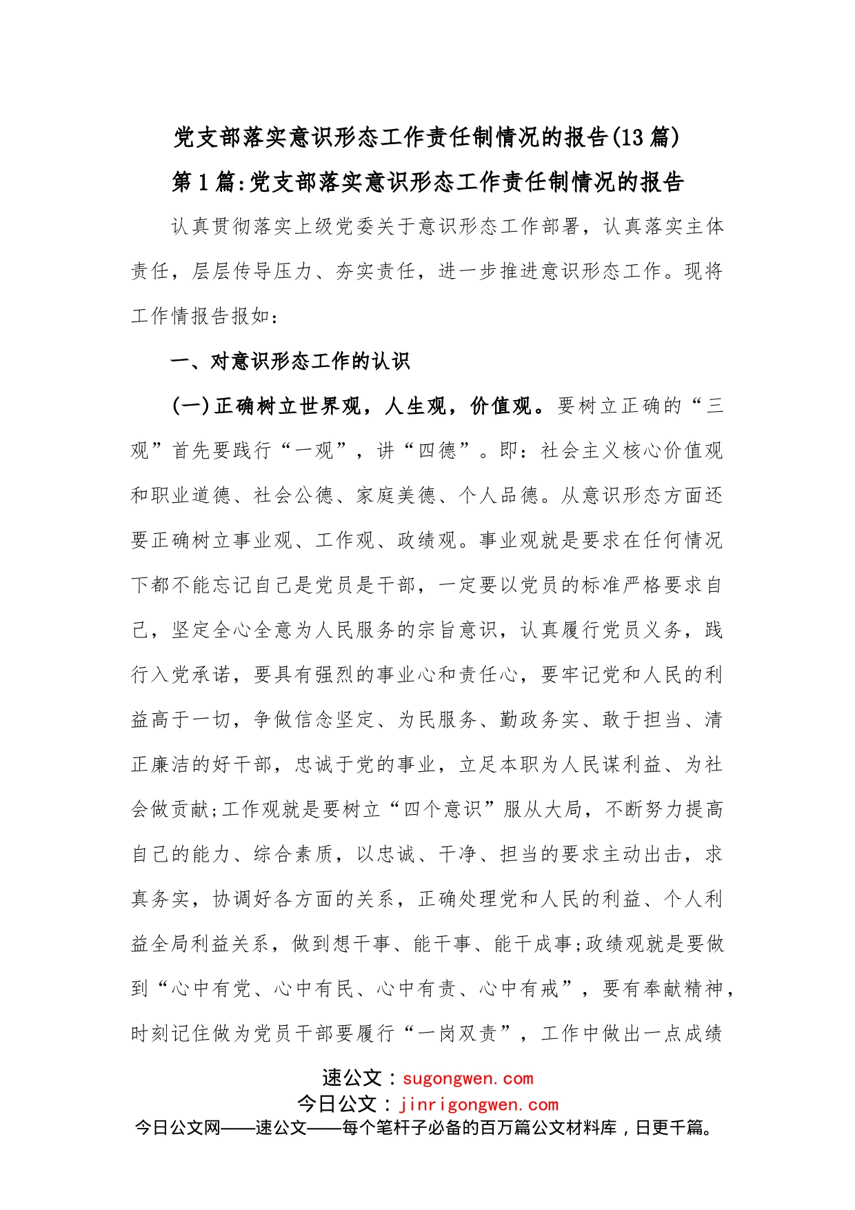 （13篇）党支部落实意识形态工作责任制情况的报告_第1页