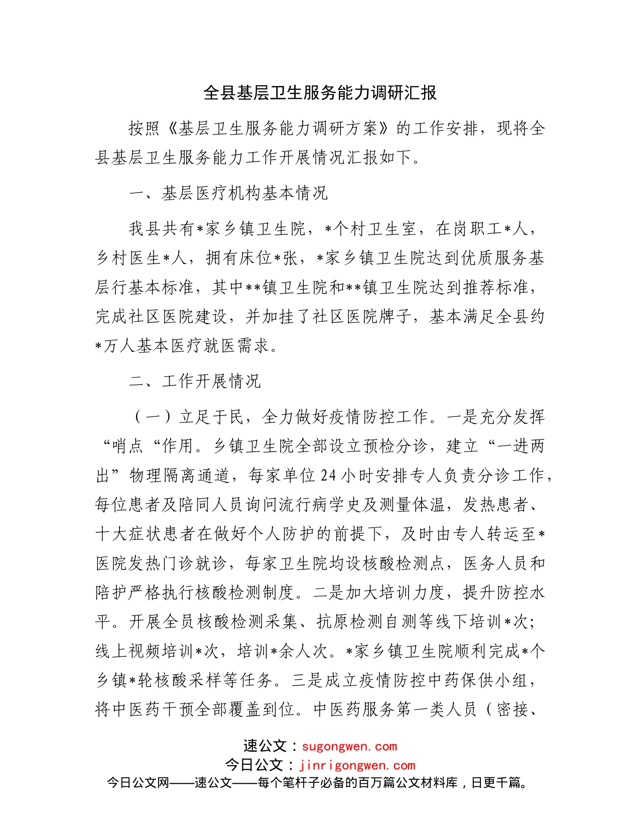 全县基层卫生服务能力调研汇报(1)_第1页