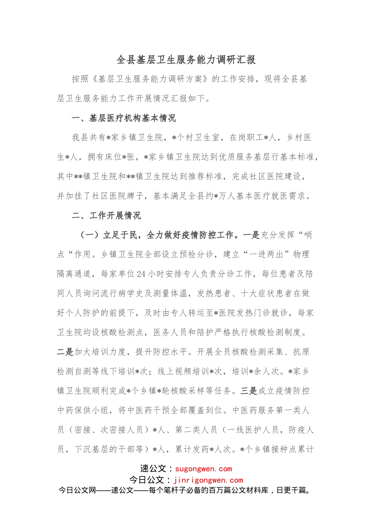 全县基层卫生服务能力调研汇报_第1页