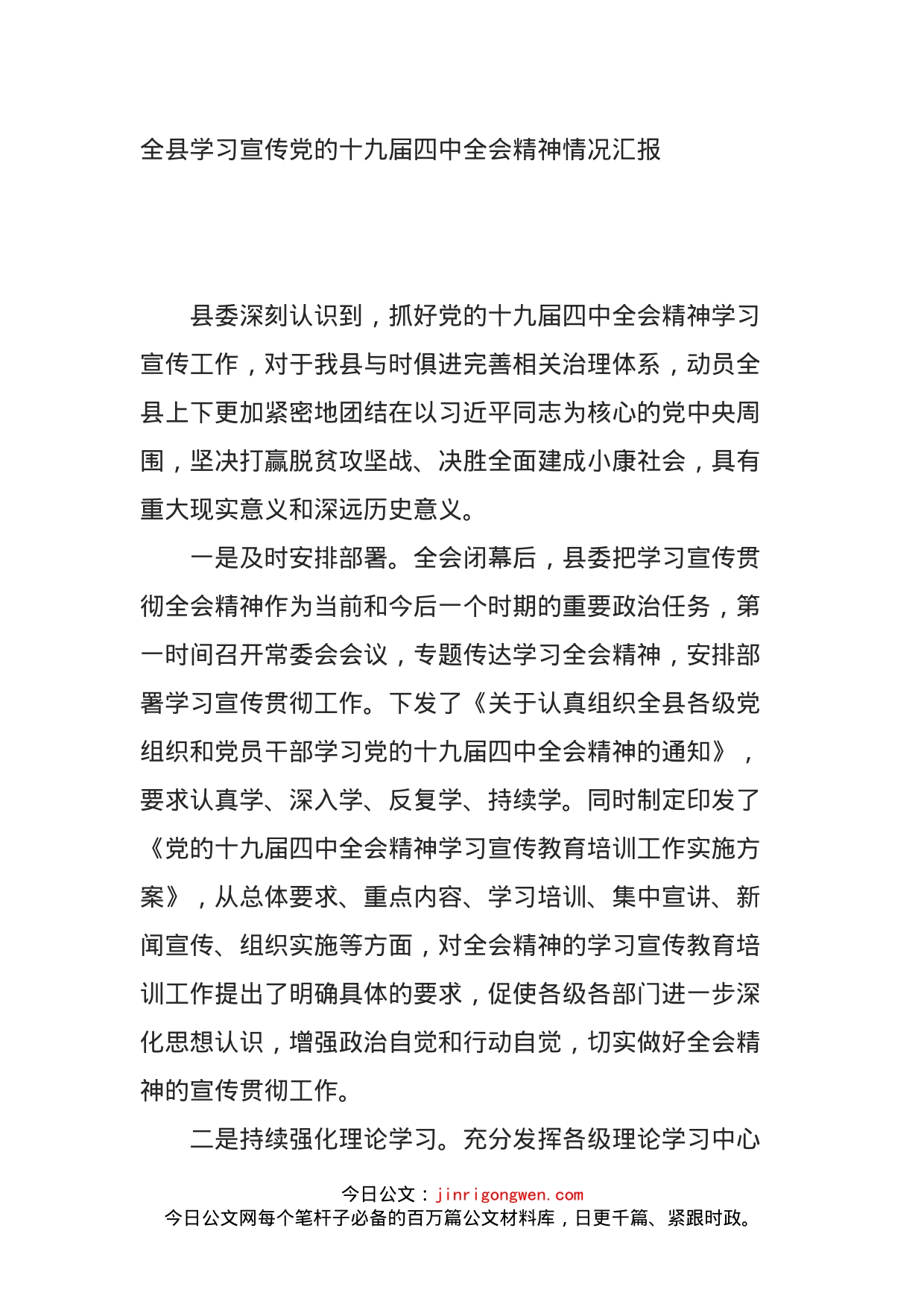 全县学习宣传党的十九届四中全会精神情况汇报_第1页