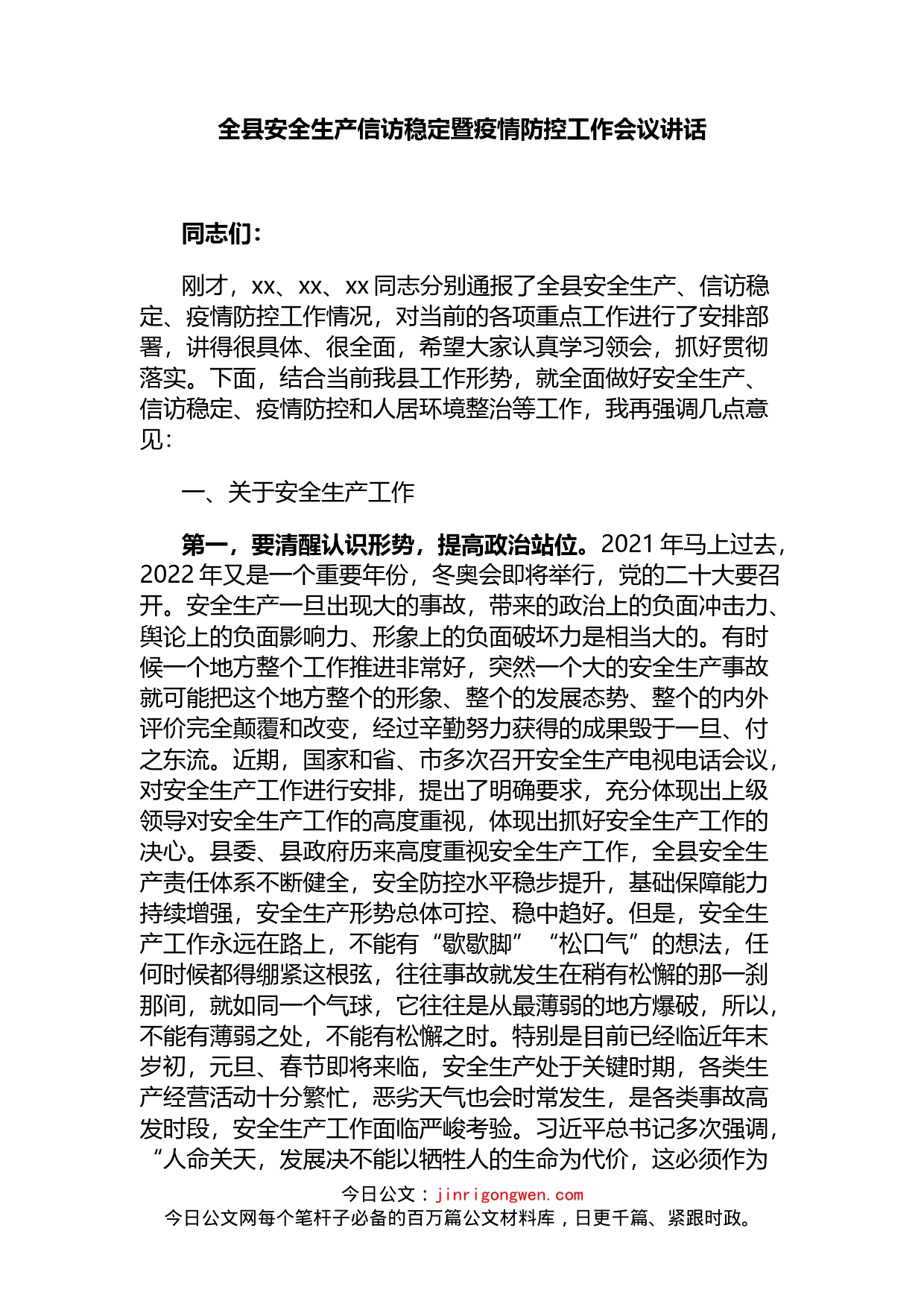 全县安全生产信访稳定暨疫情防控工作会议讲话_第1页