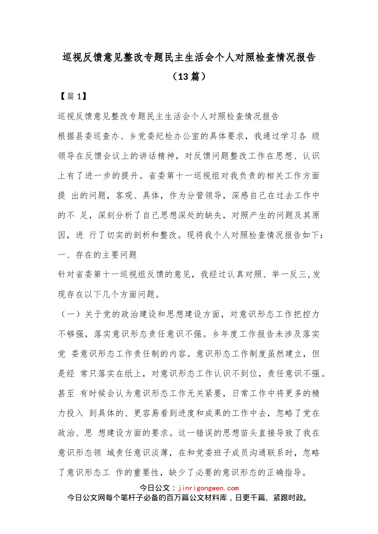 （13篇）巡视反馈意见整改专题民主生活会个人对照检查情况报告_第1页