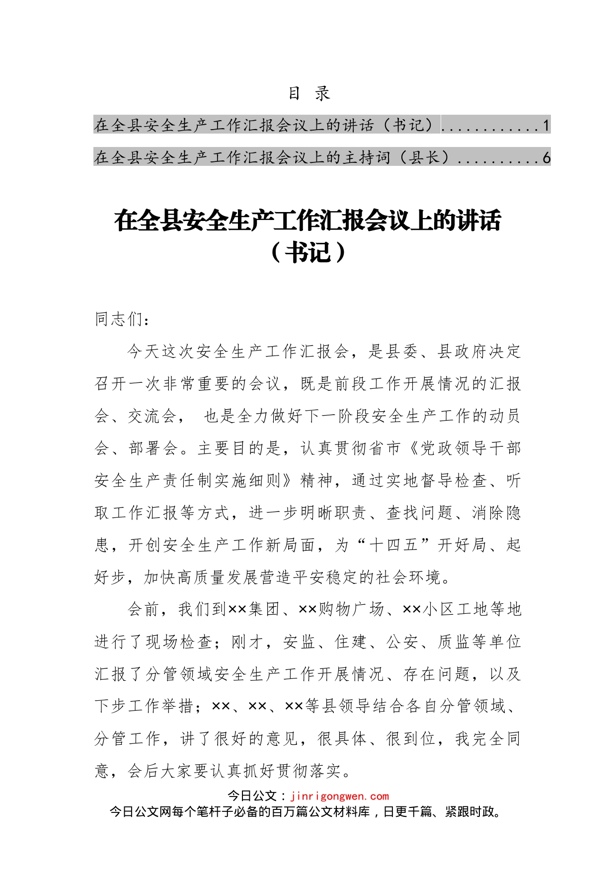 全县安全生产工作汇报会书记讲话县长主持词_第1页