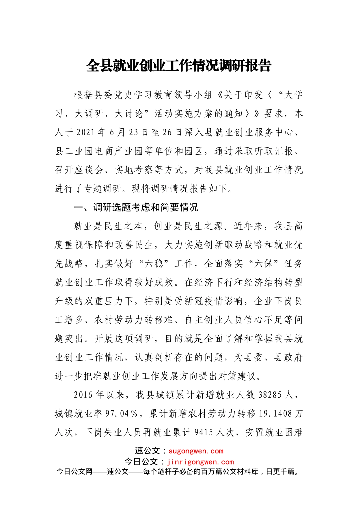 全县就业创业工作情况调研报告_第1页