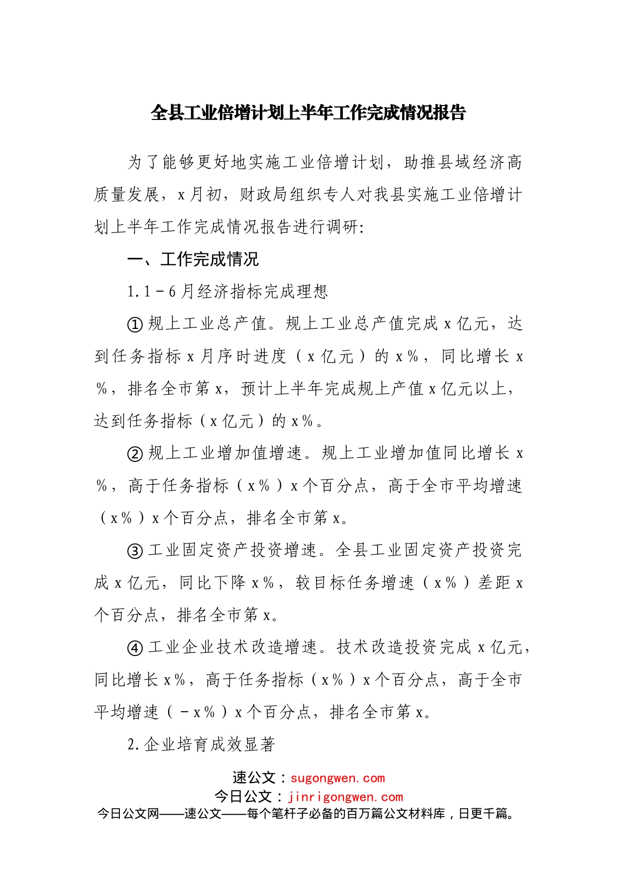 全县工业倍增计划上半年工作完成情况报告_第1页