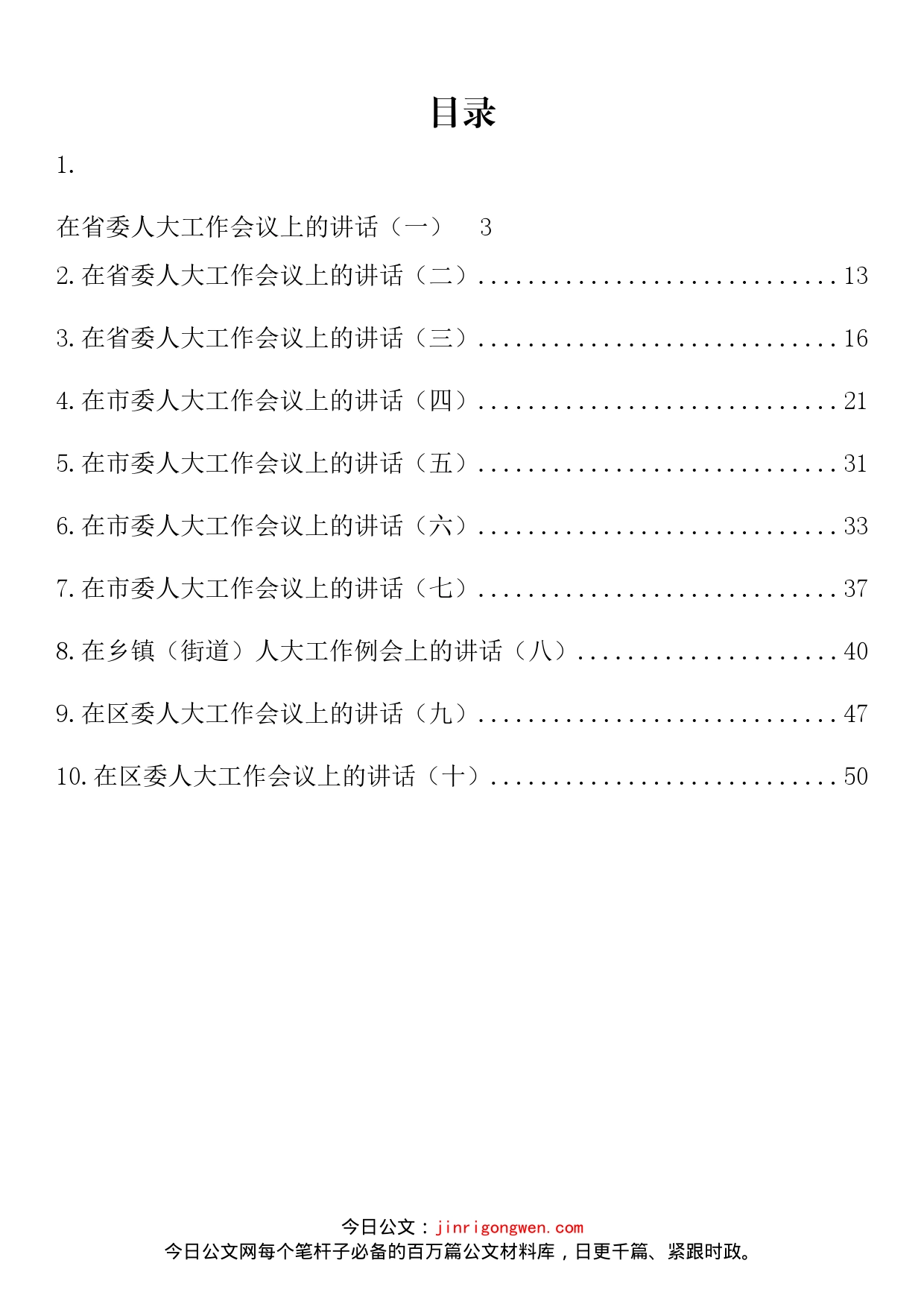 在人大工作会议上的讲话汇编（10篇）_第2页