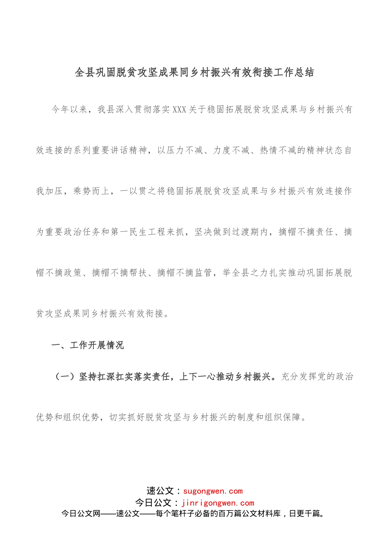 全县巩固脱贫攻坚成果同乡村振兴有效衔接工作总结_第1页