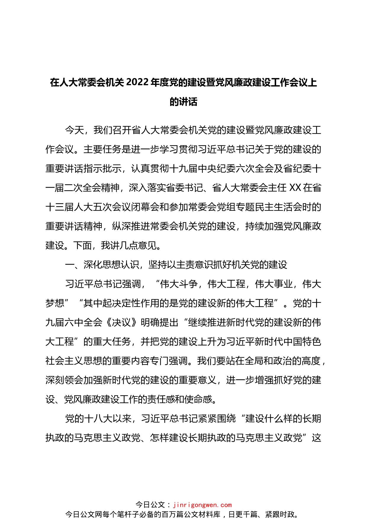 在人大常委会机关2022年度党的建设暨党风廉政建设工作会议上的讲话_第1页