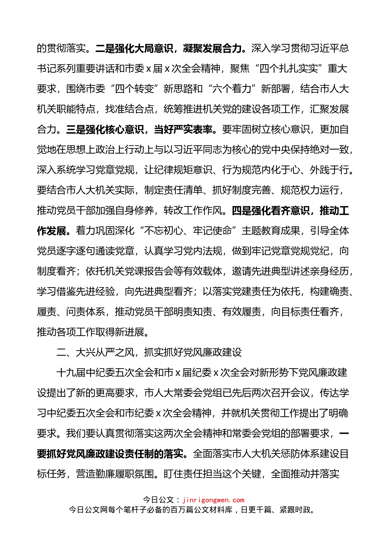 在人大常委会机关党组党建工作会议上的讲话_第2页