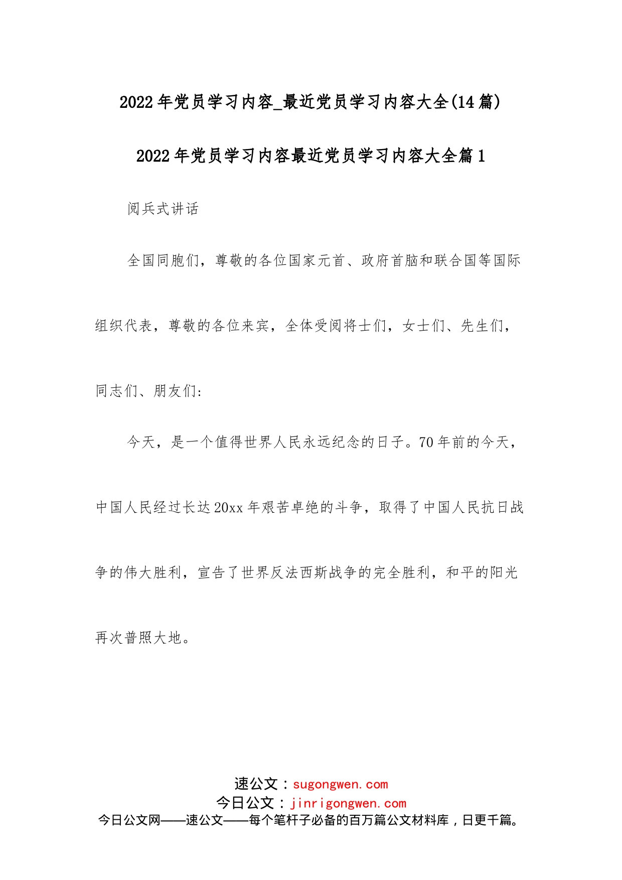 （14篇）2022年党员学习内容最近党员学习内容大全_第1页