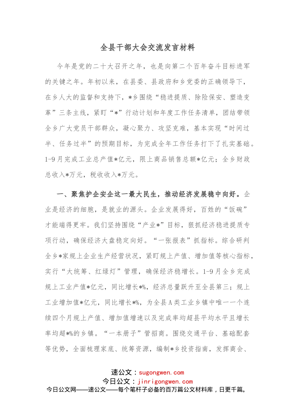 全县干部大会交流发言材料_第1页