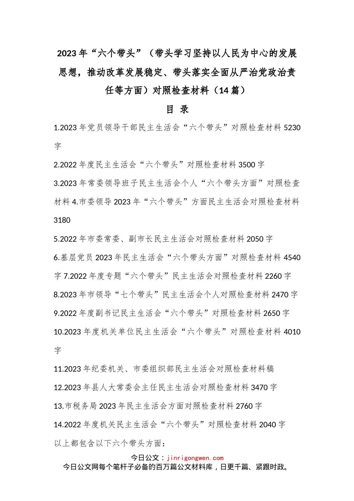 （14篇）2023年“六个带头”（带头学习坚持以人民为中心的发展思想，推动改革发展稳定、带头落实全面从严治党政治责任等方面）对照检查材料_第1页