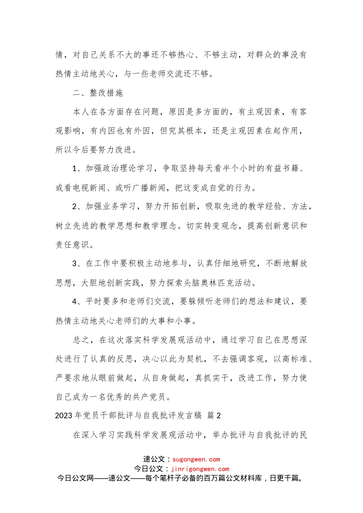 （14篇）2023年党员干部批评与自我批评发言稿范文_第2页