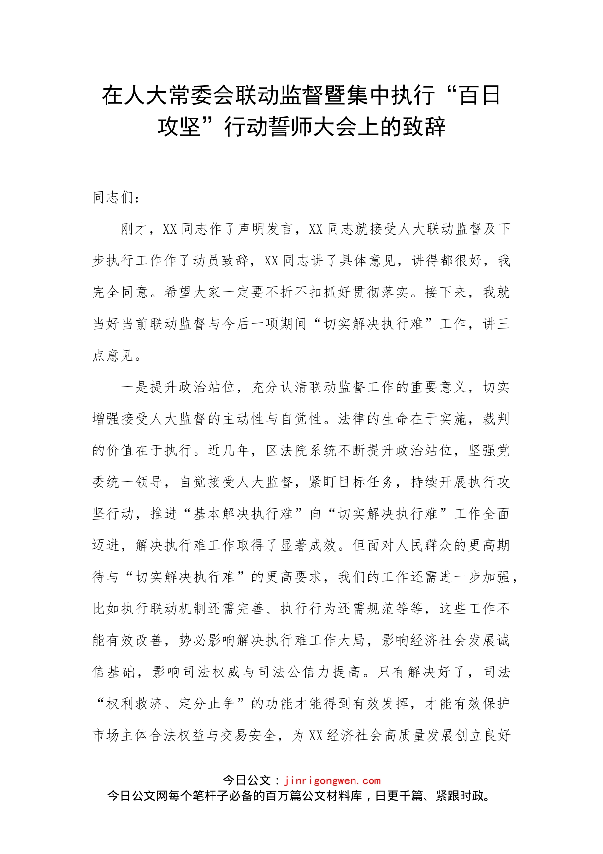 在人大常委会联动监督暨集中执行“百日攻坚”行动誓师大会上的致辞_第1页