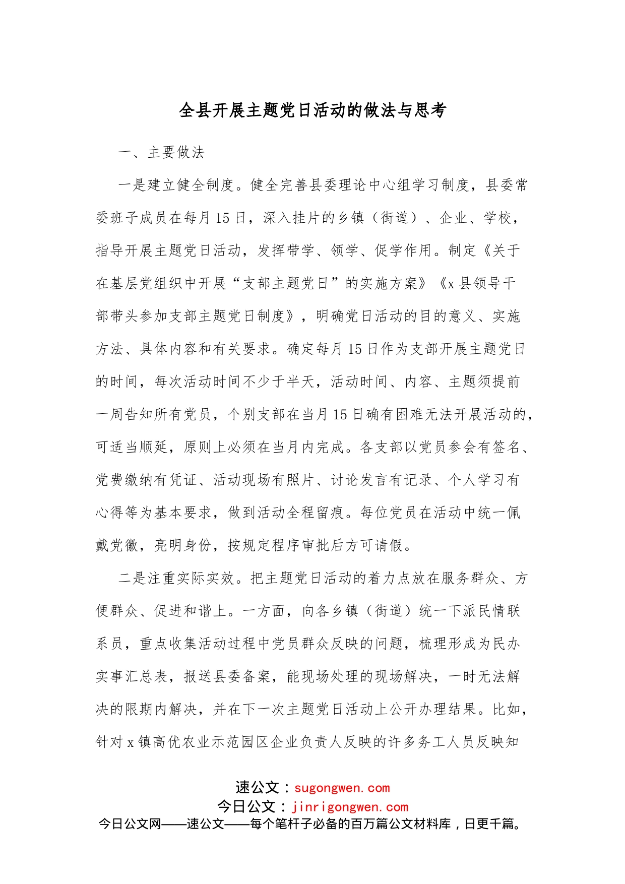 全县开展主题党日活动的做法与思考_第1页