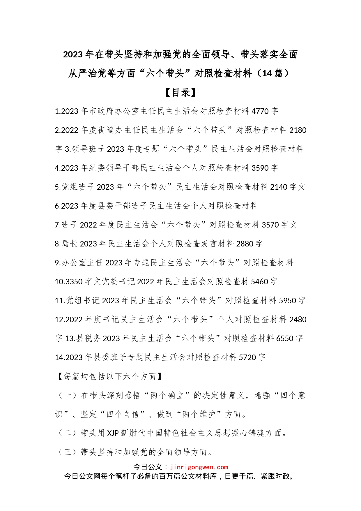 （14篇）2023年在带头坚持和加强党的全面领导、带头落实全面从严治党等方面“六个带头”对照检查材料_第1页