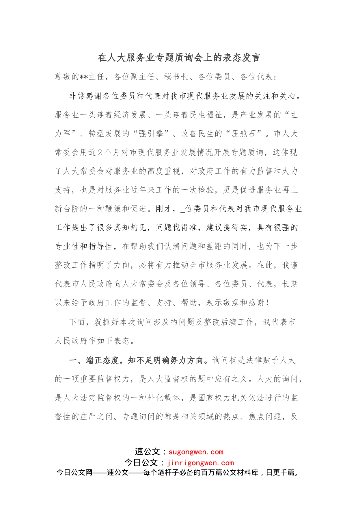 在人大服务业专题质询会上的表态发言_第1页