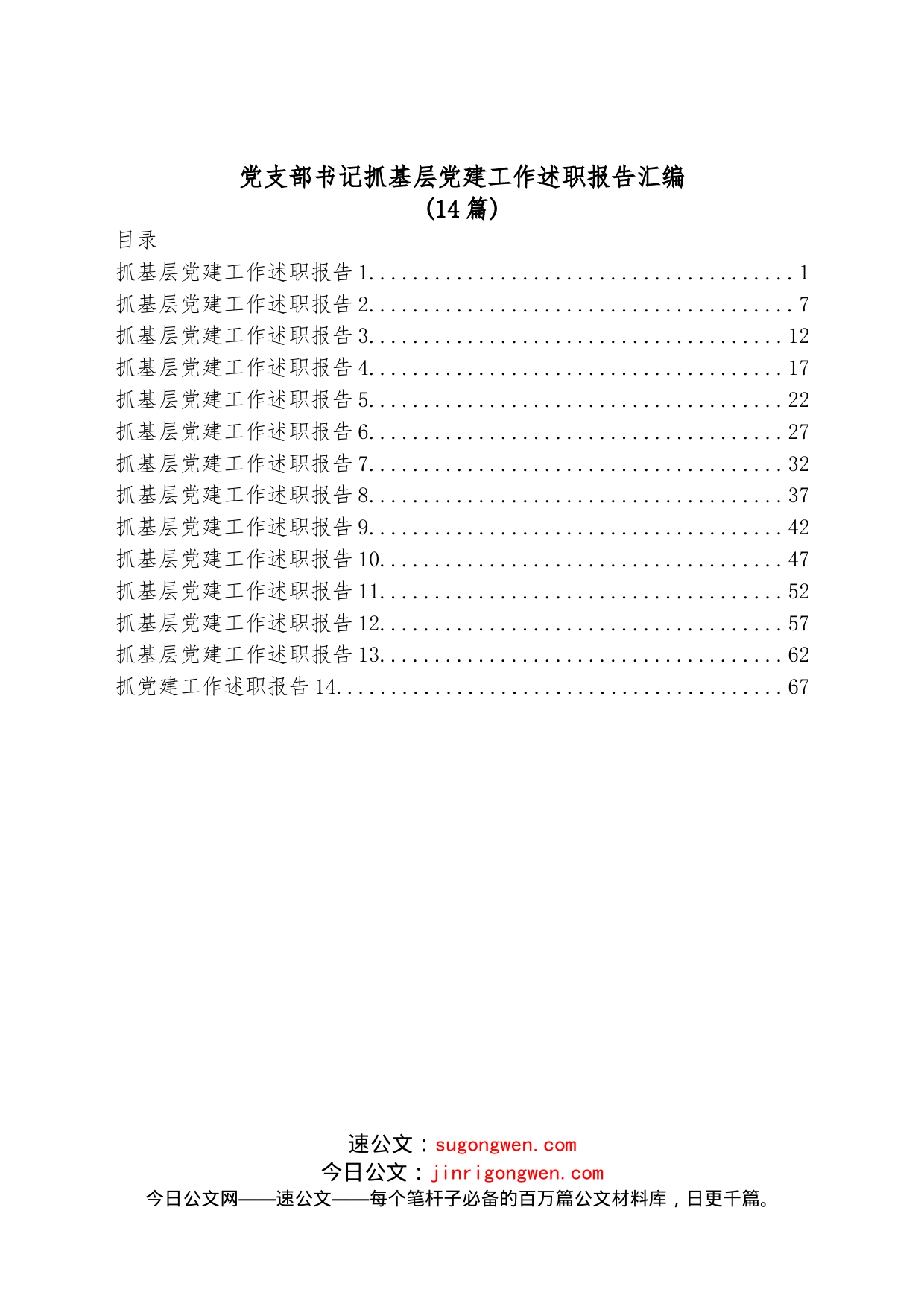 （14篇）党支部书记抓基层党建工作述职报告汇编_第1页