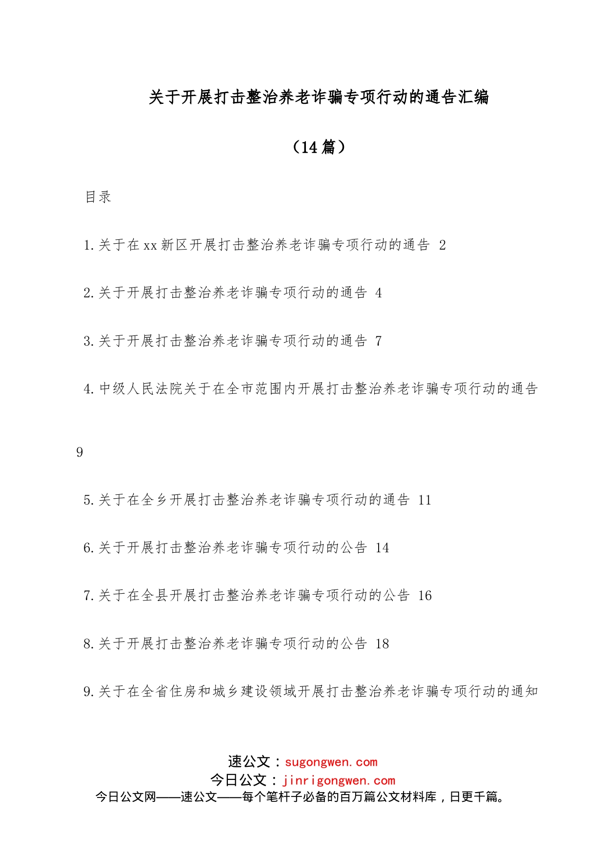 （14篇）关于开展打击整治养老诈骗专项行动的通告汇编_第1页