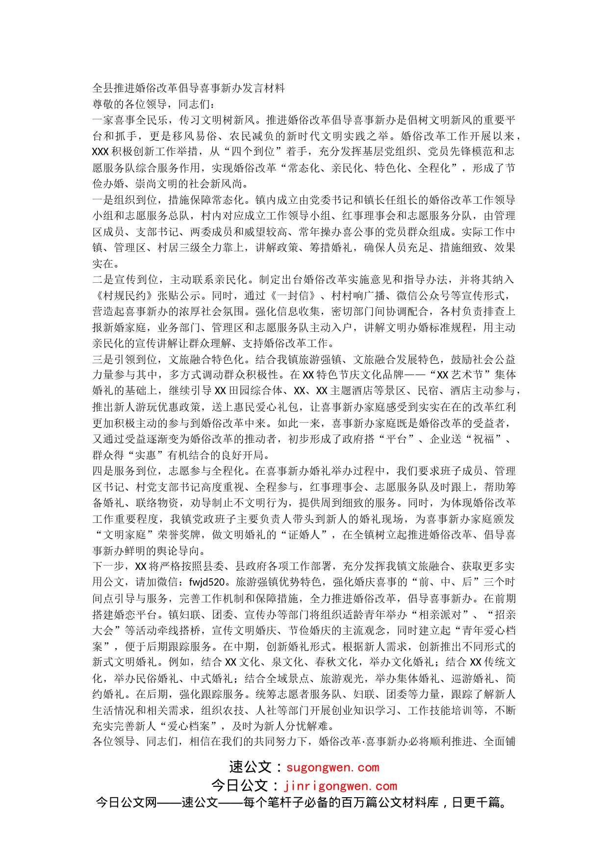 全县推进婚俗改革倡导喜事新办发言材料_第1页