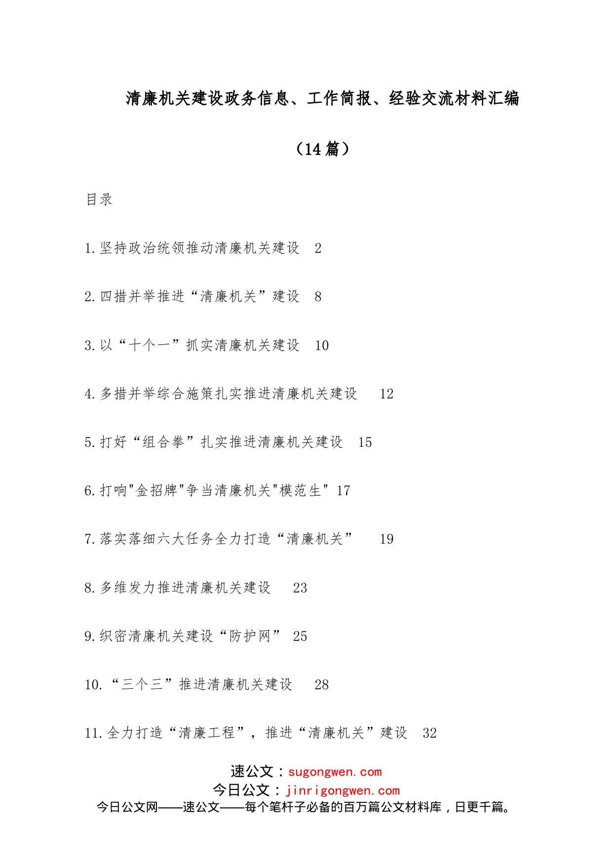 （14篇）清廉机关建设政务信息、工作简报、经验交流材料汇编_第1页