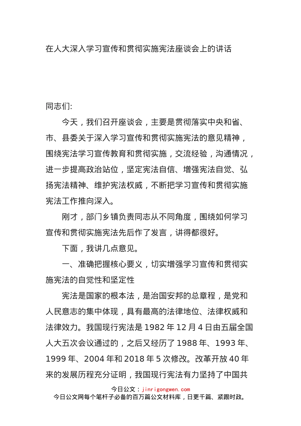 在人大深入学习宣传和贯彻实施宪法座谈会上的讲话_第1页