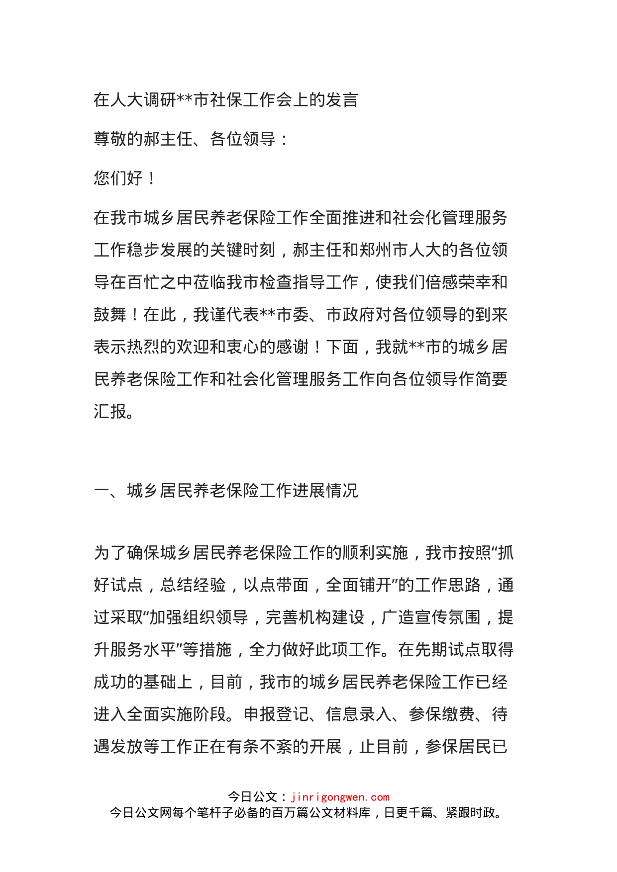 在人大调研市社保工作会上的发言(1)_第1页