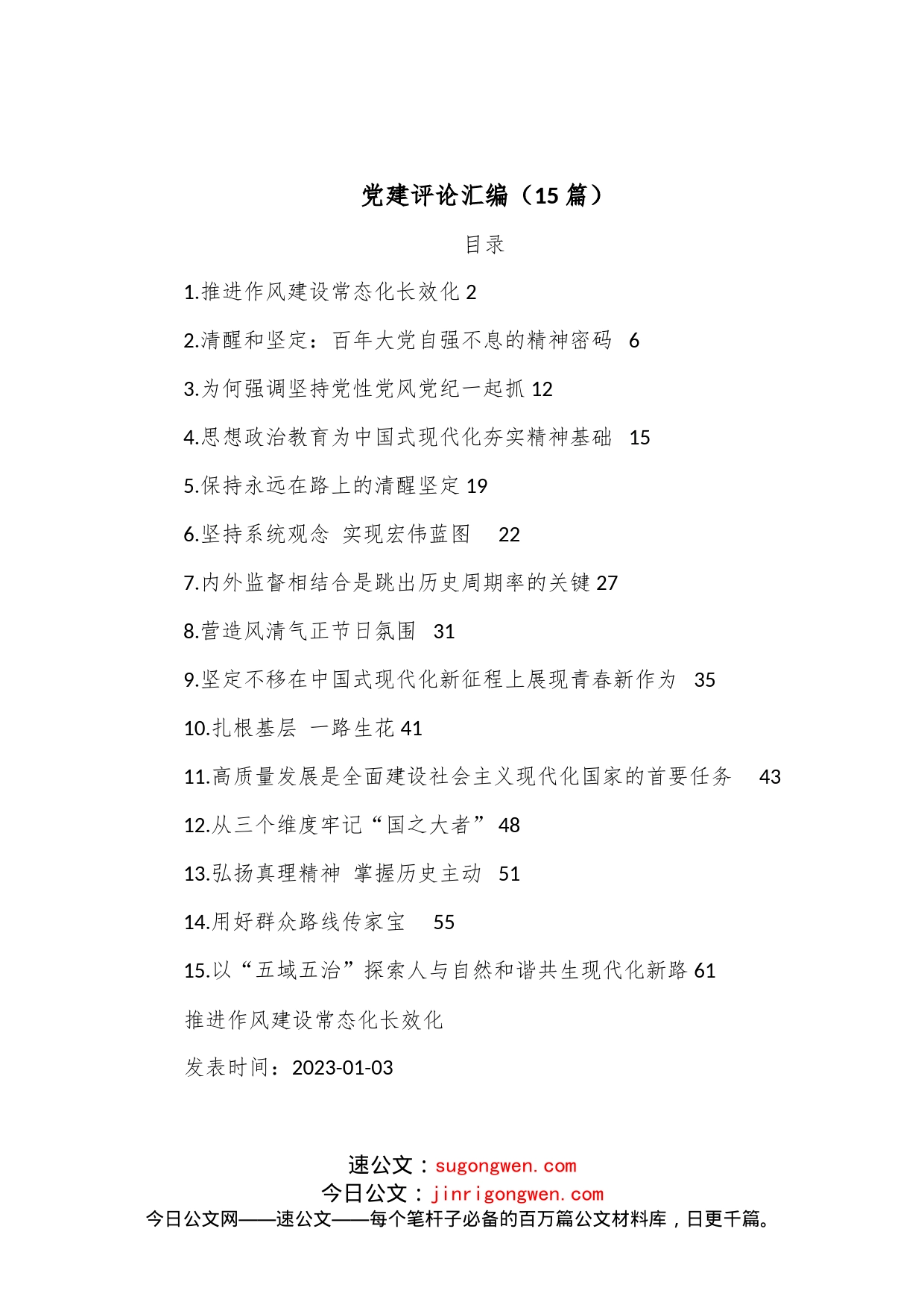 （15篇）党建评论汇编_第1页
