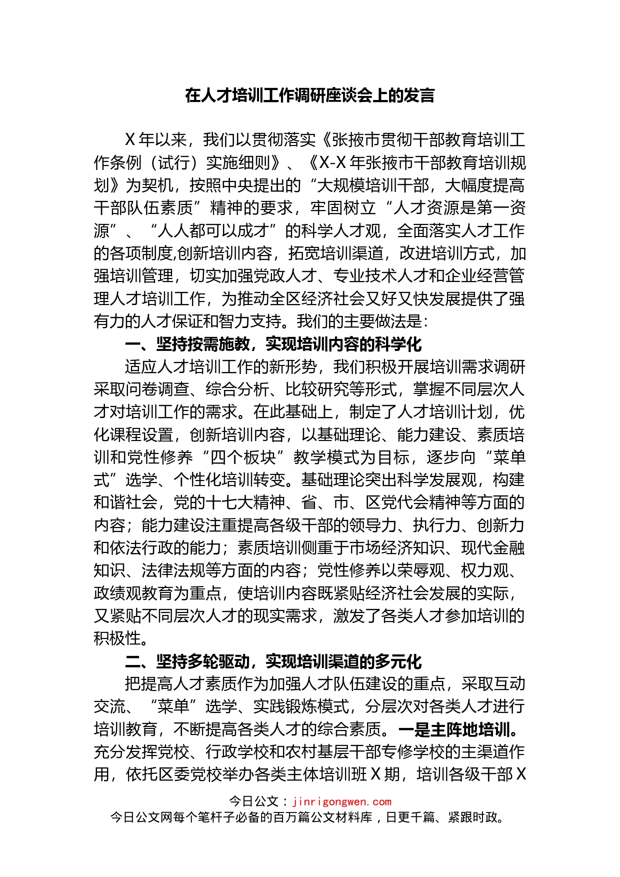 在人才培训工作调研座谈会上的发言_第1页