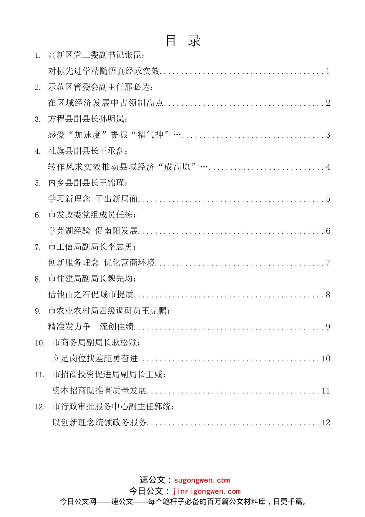 （15篇）南阳市首批赴安徽芜湖跟班学习干部学习汇报会发言材料汇编_第1页