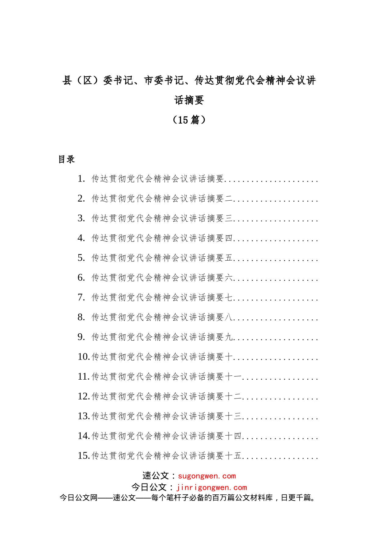 （15篇）县（区）委书记、市委书记、传达贯彻党代会精神会议讲话摘要_第1页