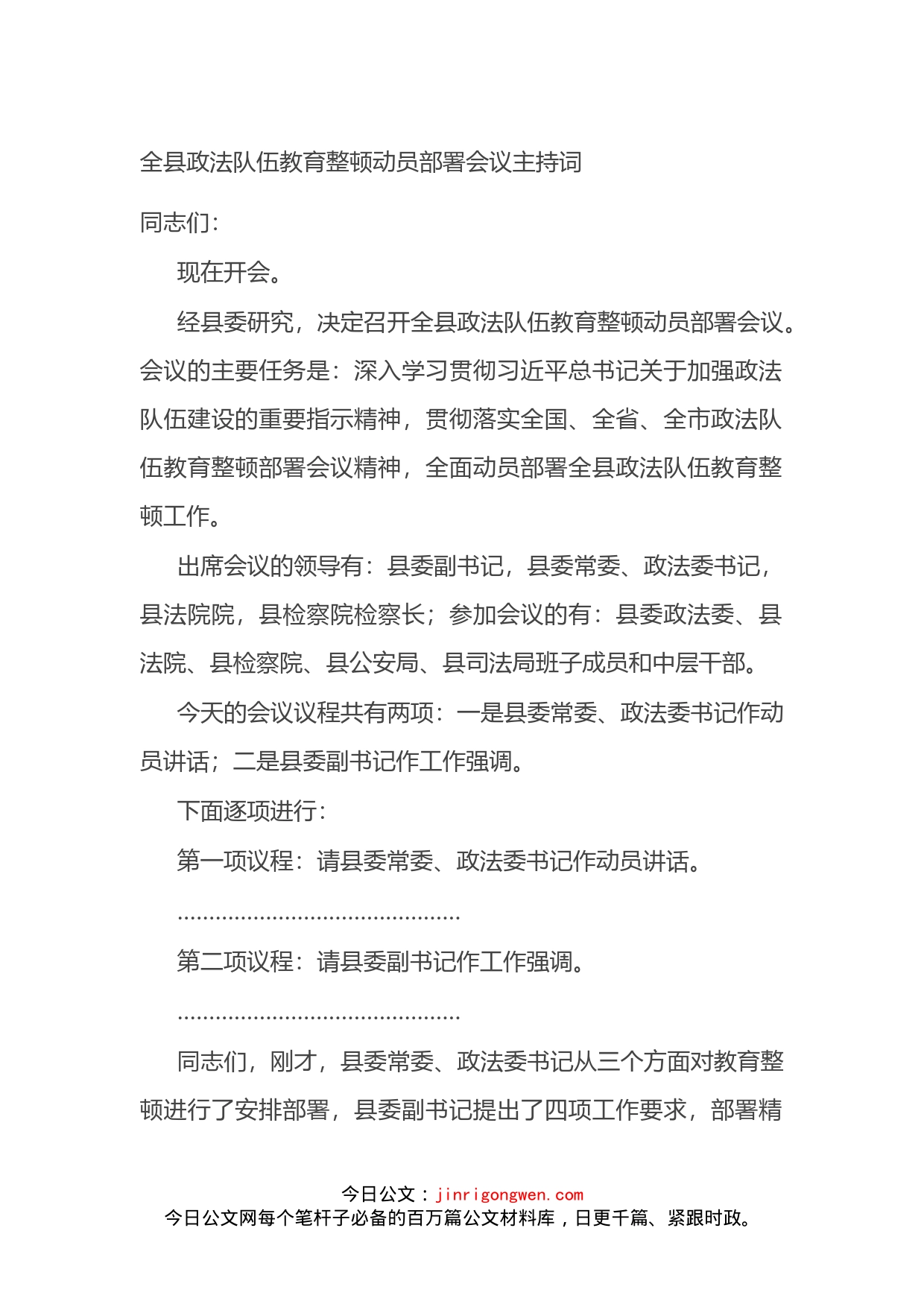全县政法队伍教育整顿动员部署会议主持词_第1页