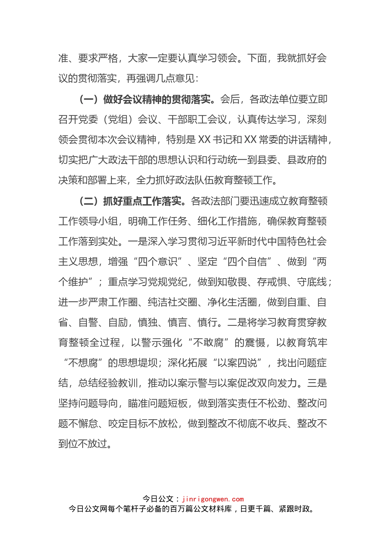全县政法队伍教育整顿动员部署会议主持词_第2页