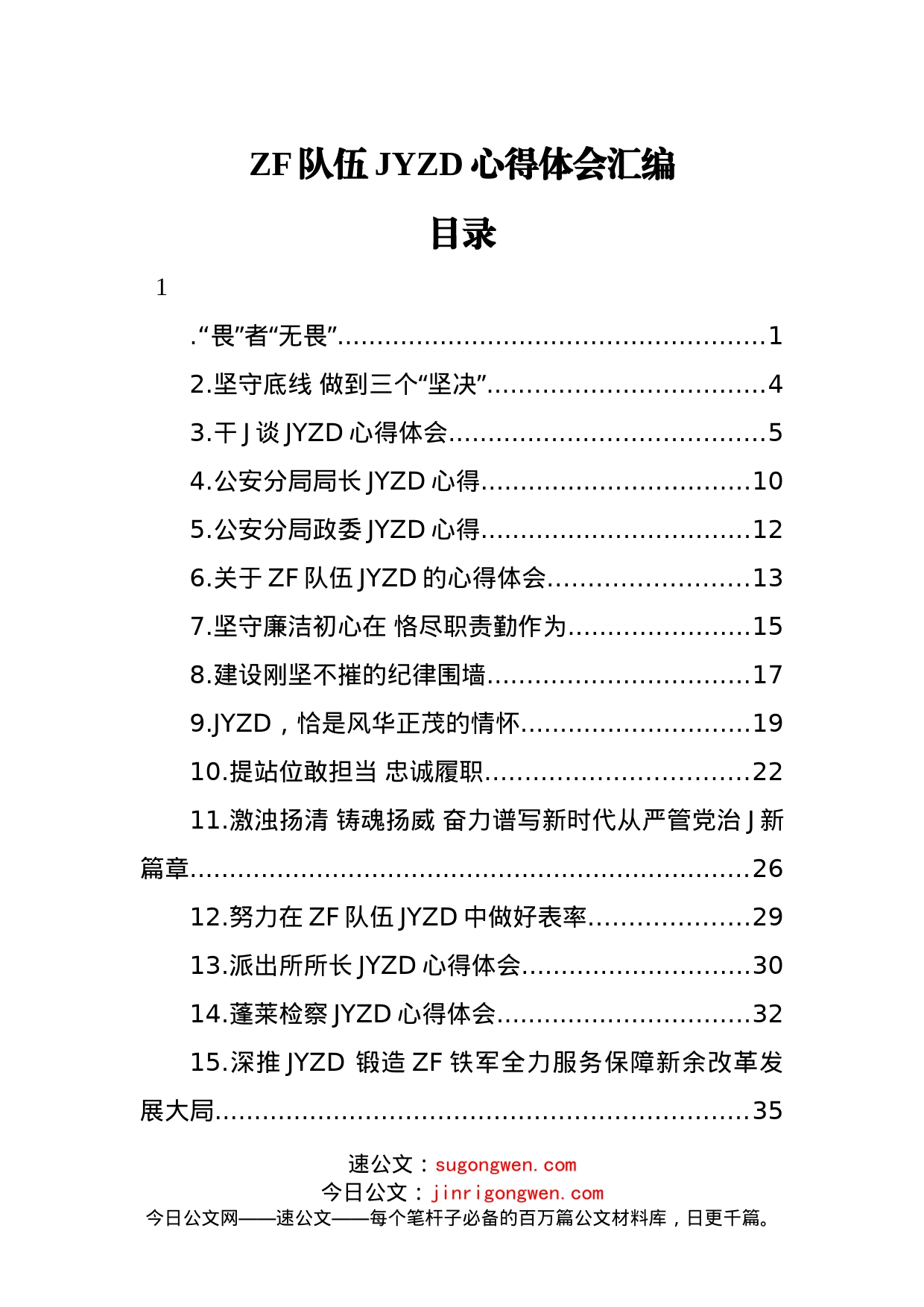 （15篇）政法队伍教育整顿心得体会汇编_第1页