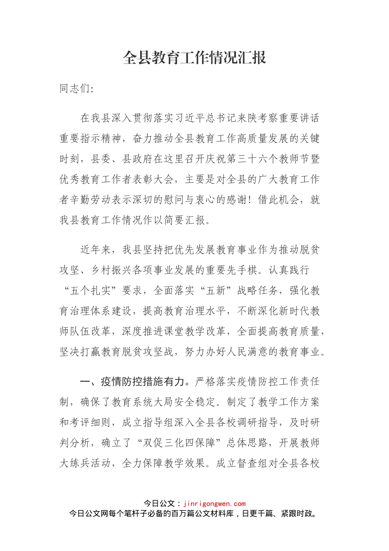 全县教育工作情况汇报_第1页