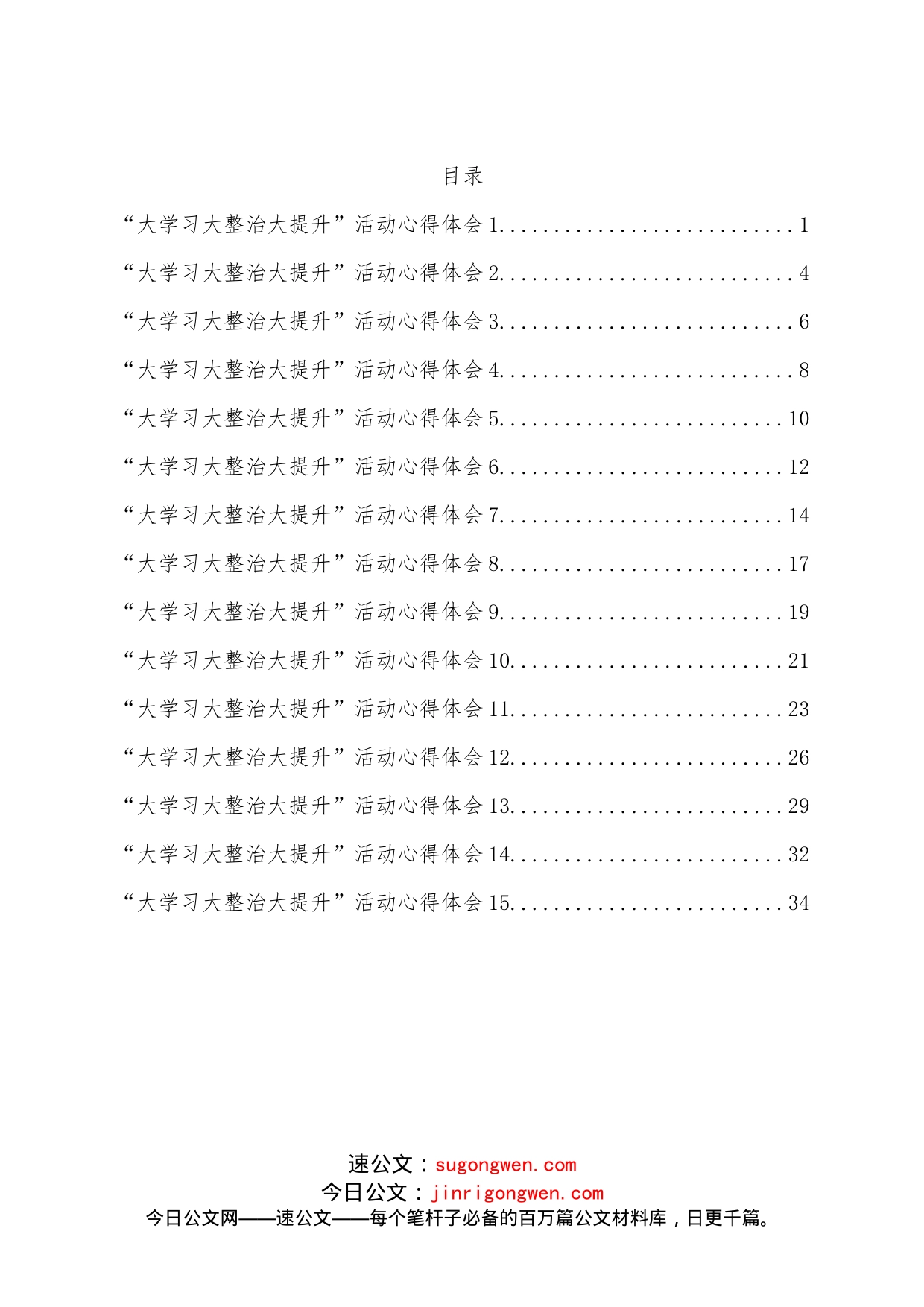 （15篇）教师“大学习大整治大提升”师德师风整顿活动心得体会汇编_第1页