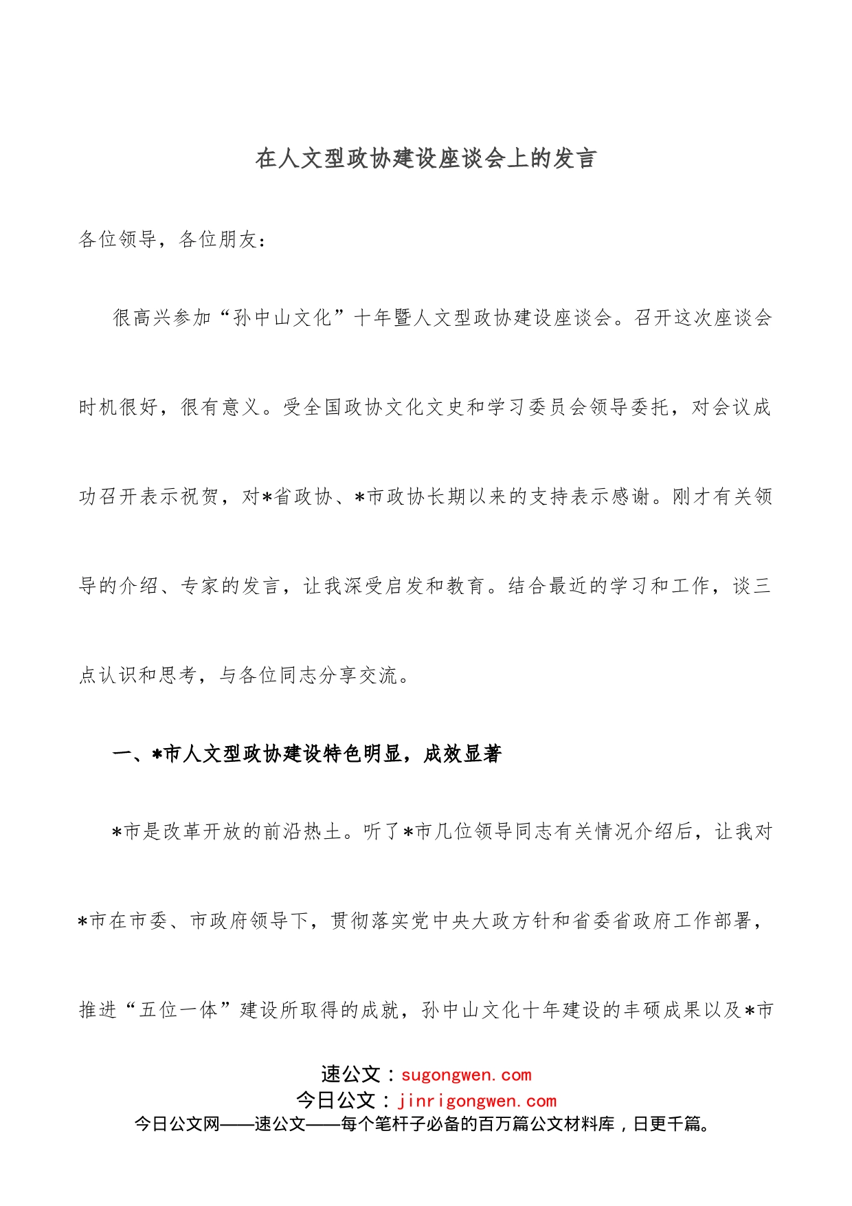 在人文型政协建设座谈会上的发言_第1页