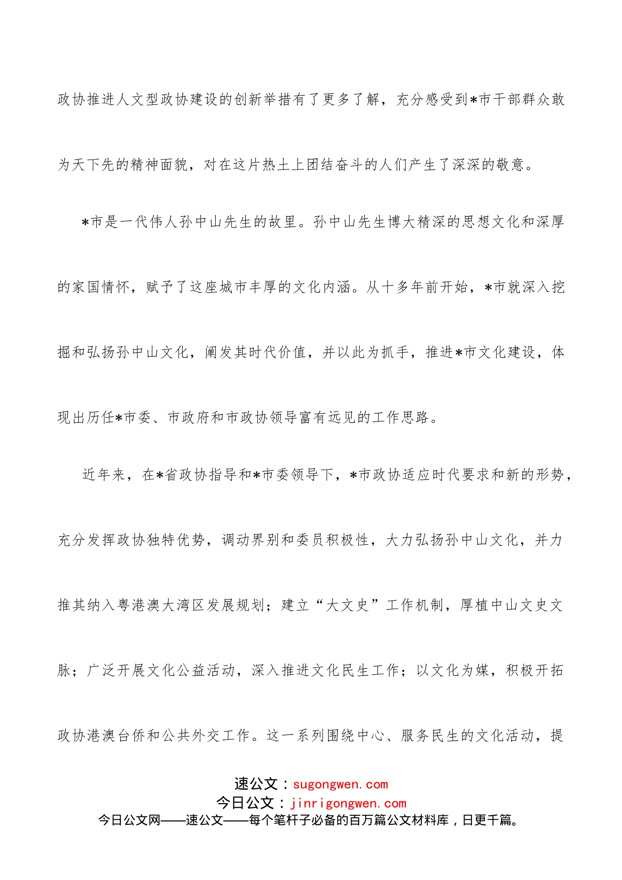 在人文型政协建设座谈会上的发言_第2页