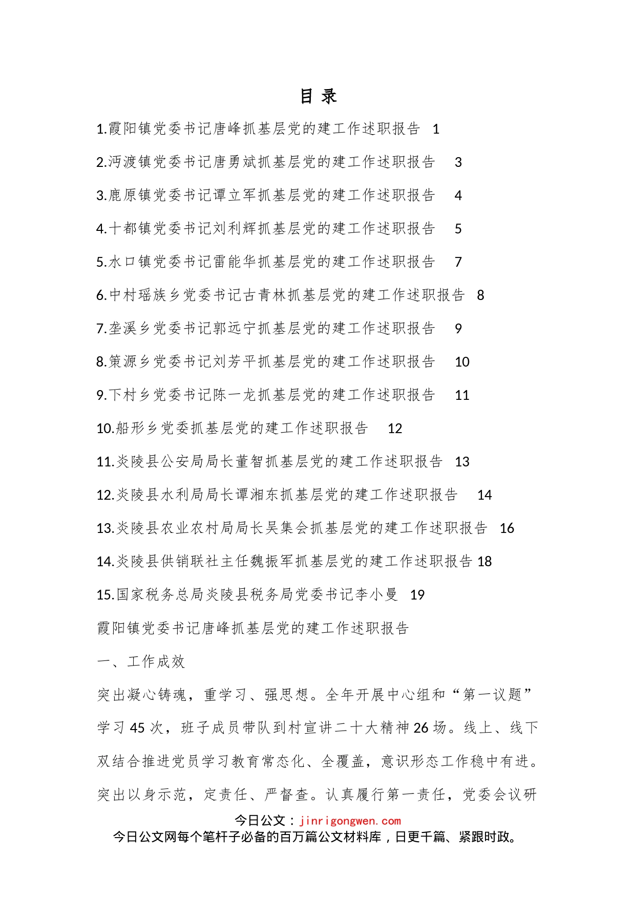 （15篇）炎陵县2022年度乡镇、县直行业系统党（工）委书记抓基层党建工作述职报告汇编_第1页