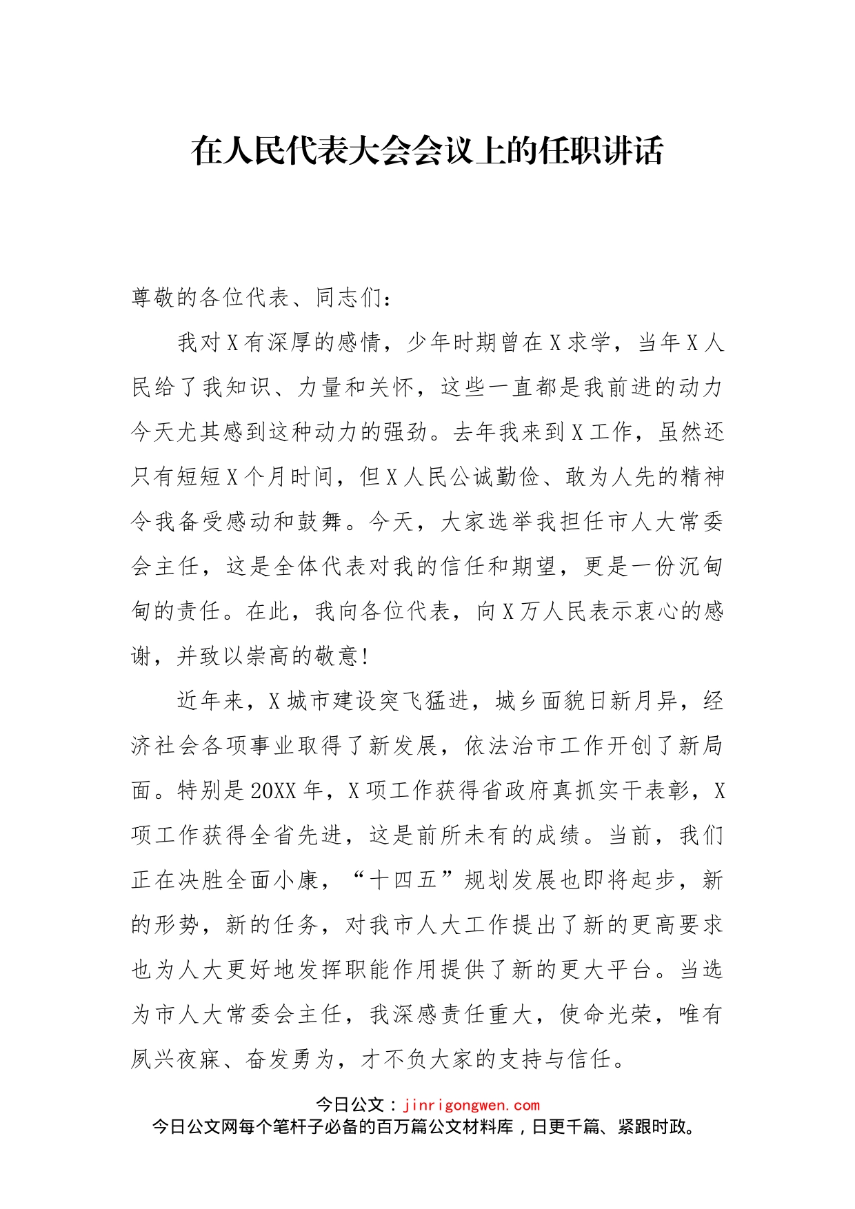在人民代表大会会议上的任职讲话_第1页
