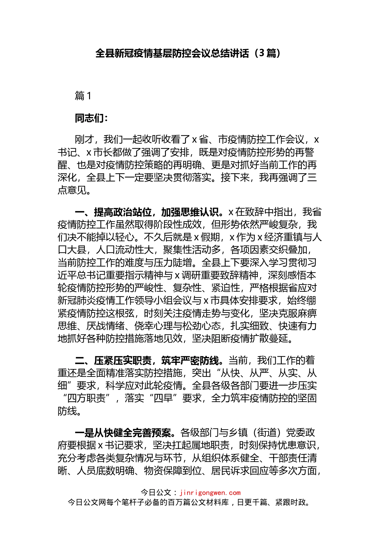 全县新冠疫情基层防控会议总结讲话3篇_第1页