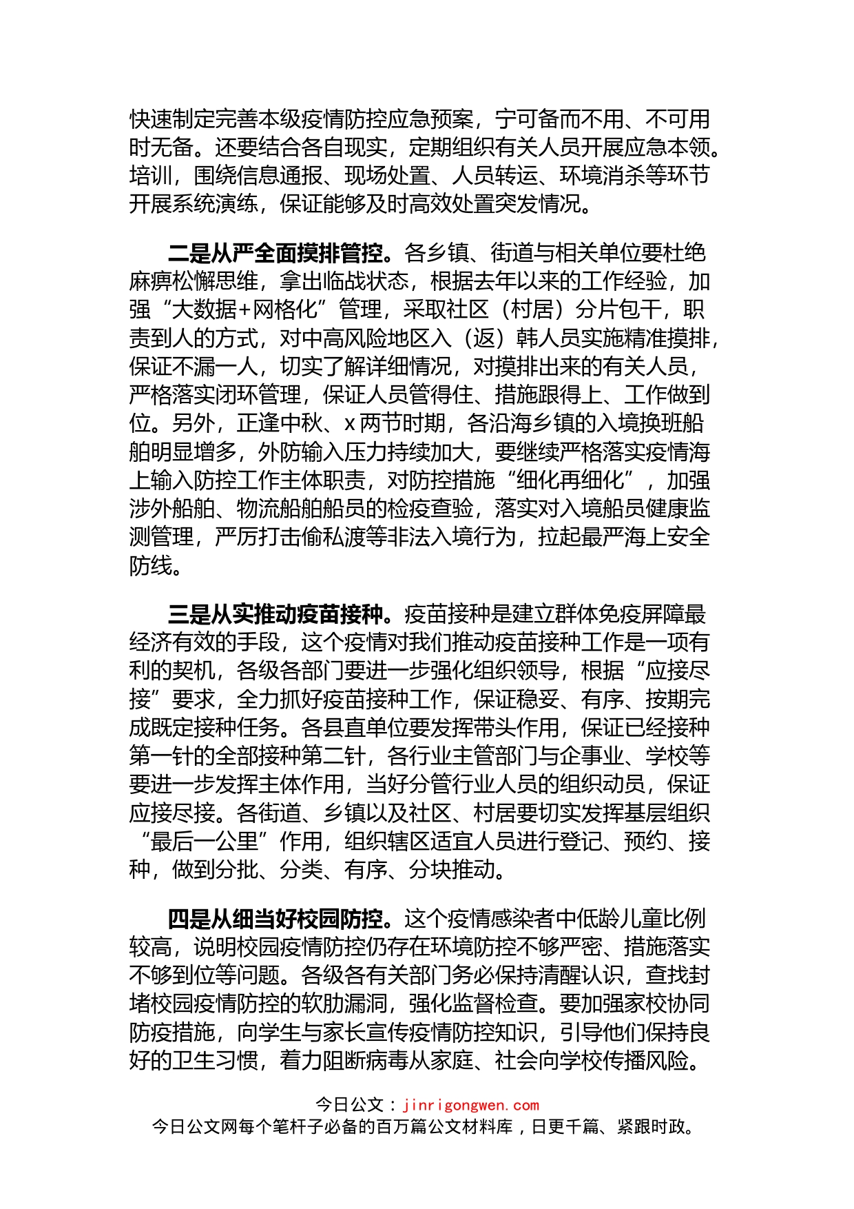 全县新冠疫情基层防控会议总结讲话3篇_第2页