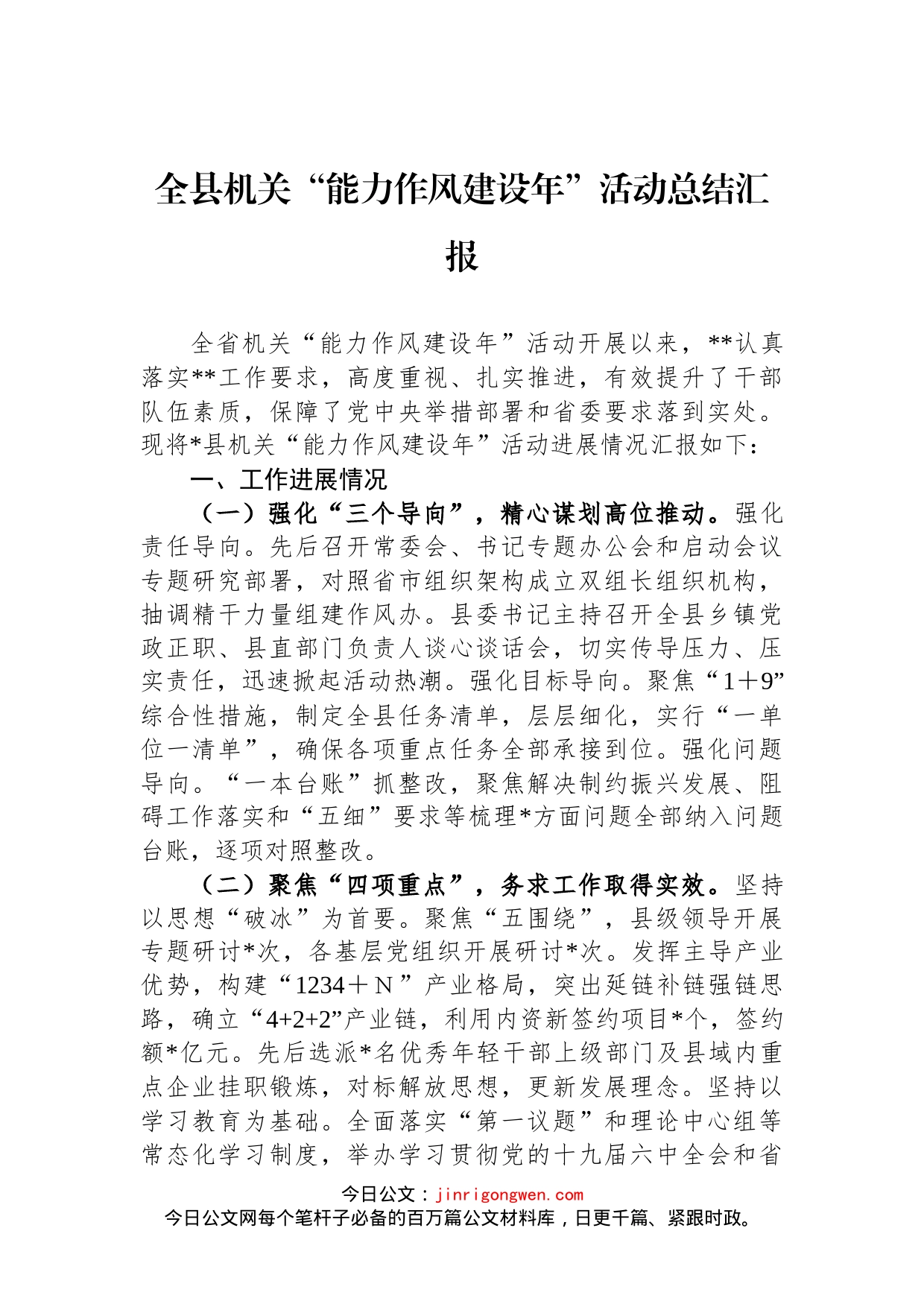 全县机关“能力作风建设年”活动总结汇报_第1页