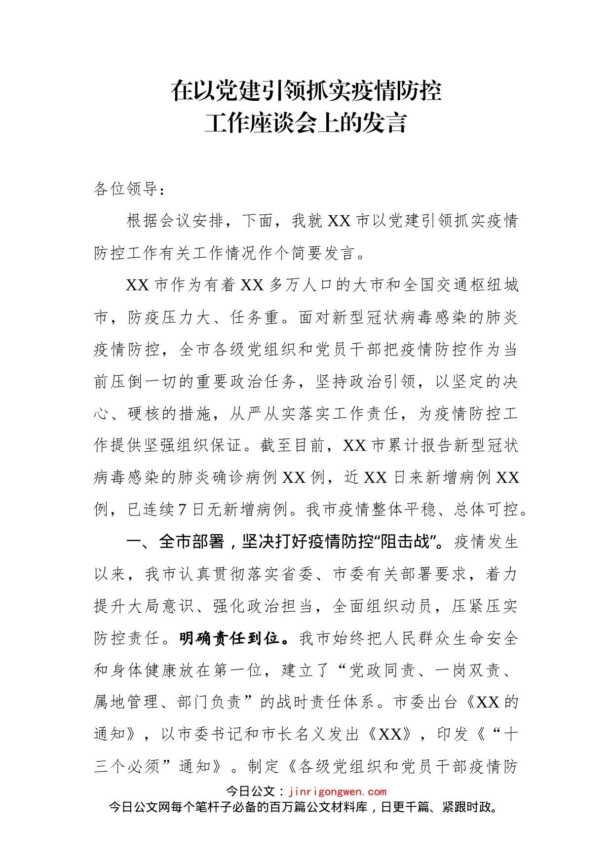 在以党建引领抓实疫情防控工作座谈会上的发言_第2页