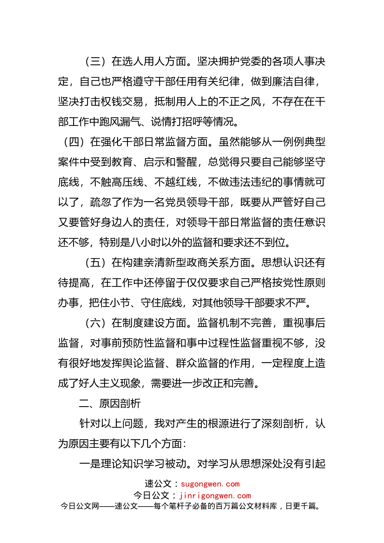 在以案促改专题民主生活会上的对照检查材料_第2页