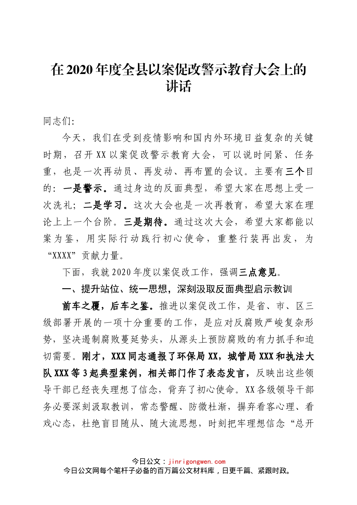 在以案促改会上的讲话_第1页
