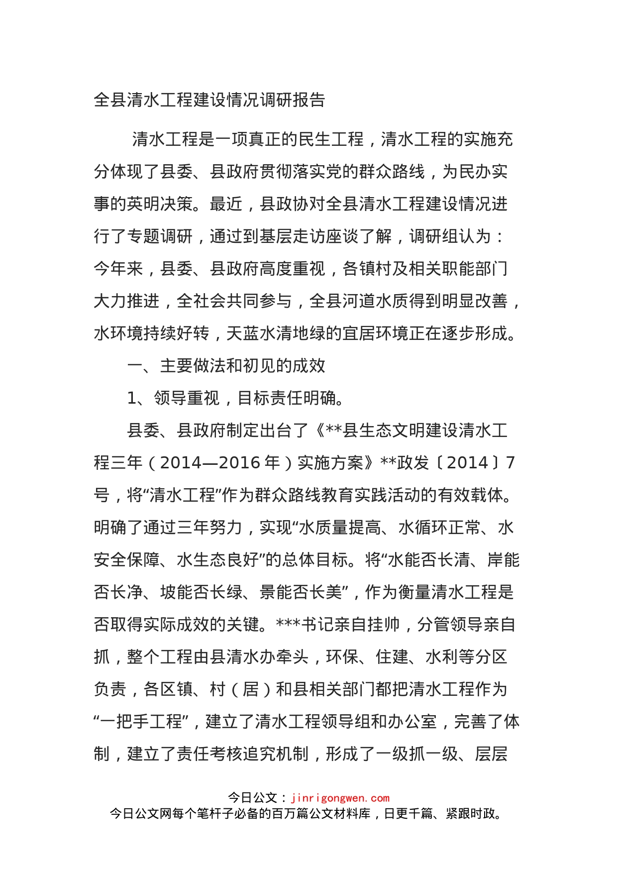 全县清水工程建设情况调研报告_第1页