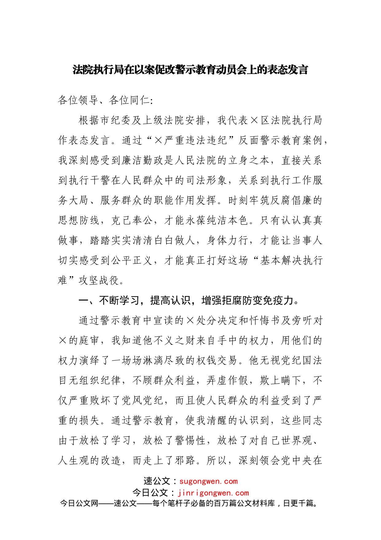 在以案促改警示教育动员会上的表态发言_第1页